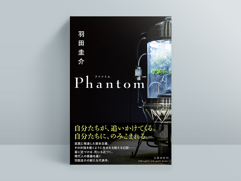 羽田圭介『Phantom』（文藝春秋）、21年7月発売