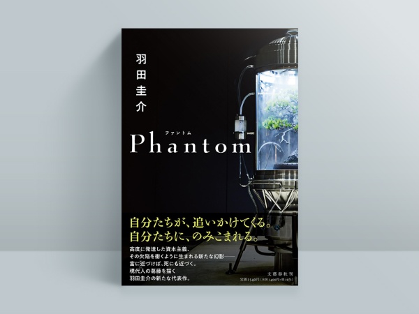 羽田圭介『Phantom』(文藝春秋)、21年7月発売