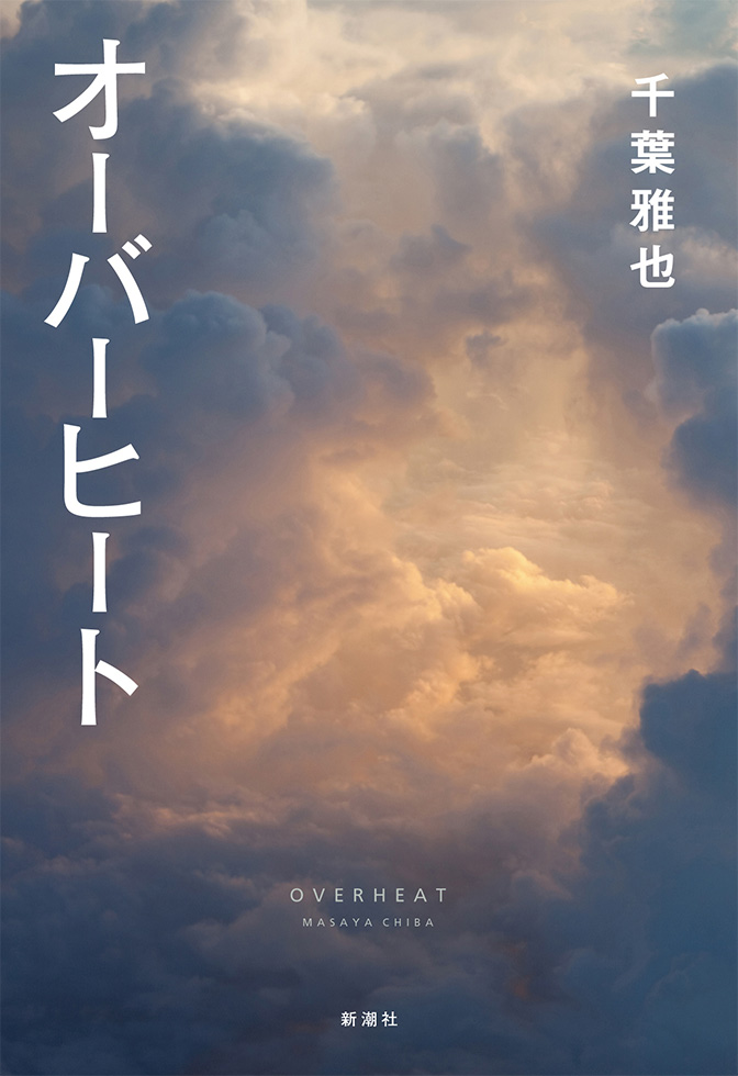 千葉雅也『オーバーヒート』