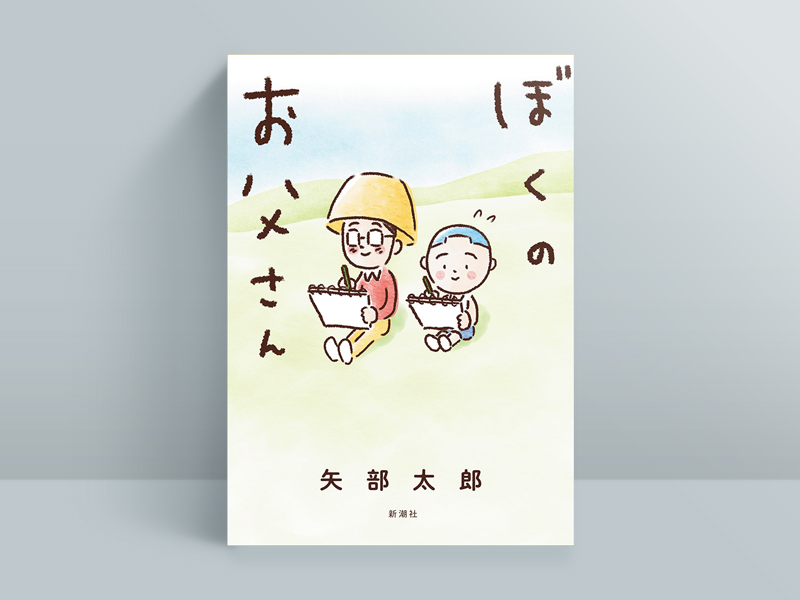 矢部太郎に聞く、ヒット漫画『ぼくのお父さん』執筆の裏側 | 日経BOOK