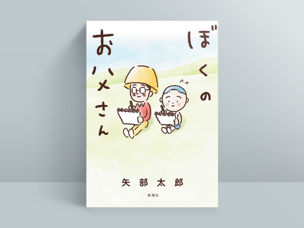 矢部太郎『ぼくのお父さん』(新潮社)、21年6月発売