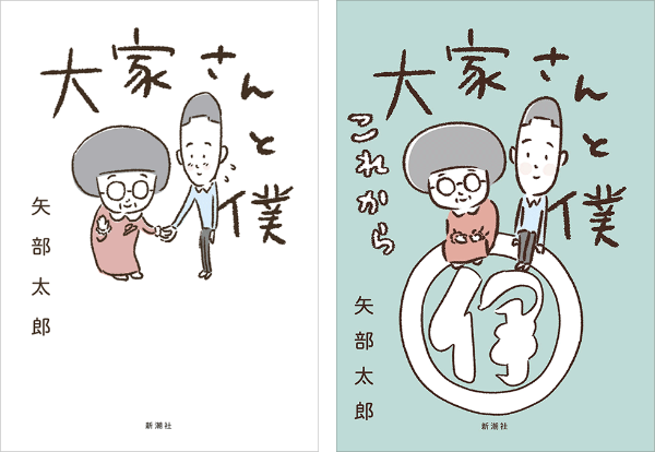 矢部太郎『大家さんと僕』シリーズ(新潮社)