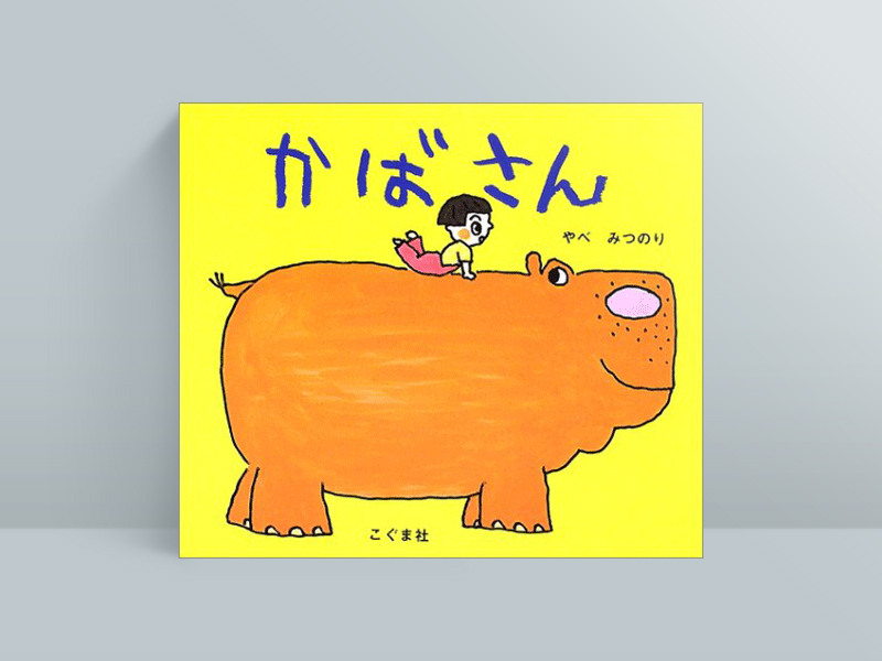 矢部太郎氏が生まれた年に刊行された、やべみつのり氏の絵本作品『かばさん』（こぐま社）