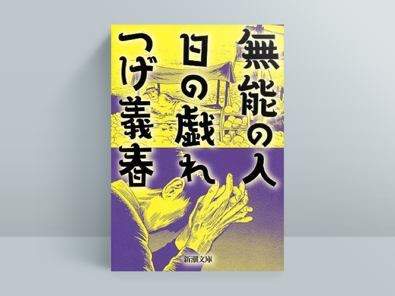 つげ義春『無能の人・日の戯れ』（新潮社）