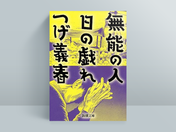 つげ義春『無能の人・日の戯れ』(新潮社)