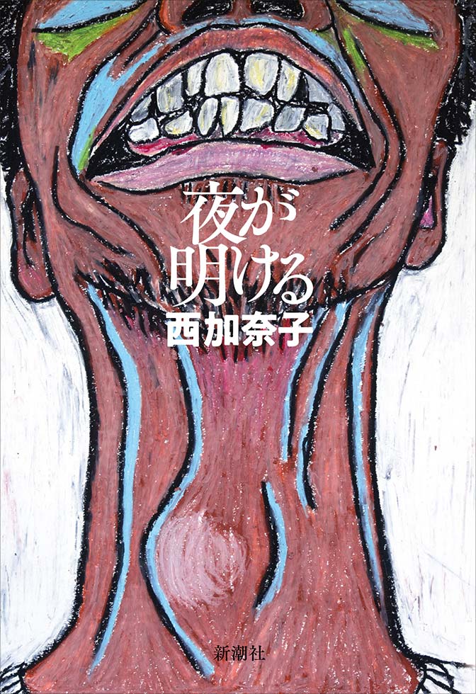 西加奈子『夜が明ける』（新潮社）