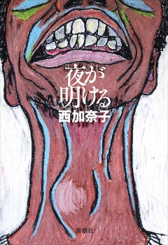 西加奈子『夜が明ける』(新潮社)
