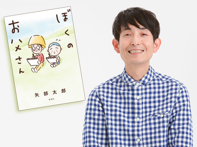 矢部太郎に聞く、ヒット漫画『ぼくのお父さん』執筆の裏側