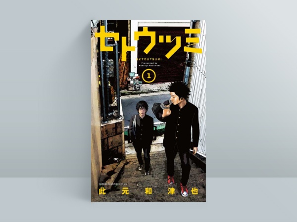 此元和津也『<!--layout:id=15-->』全8巻(秋田書店)。高校生2人が放課後の河原で、ただ暇つぶしに会話を繰り返す。同じ場所、同じ2人により繰り広げられる会話劇の独特の魅力が次第に注目を集め、実写映画化、ドラマ化にも発展