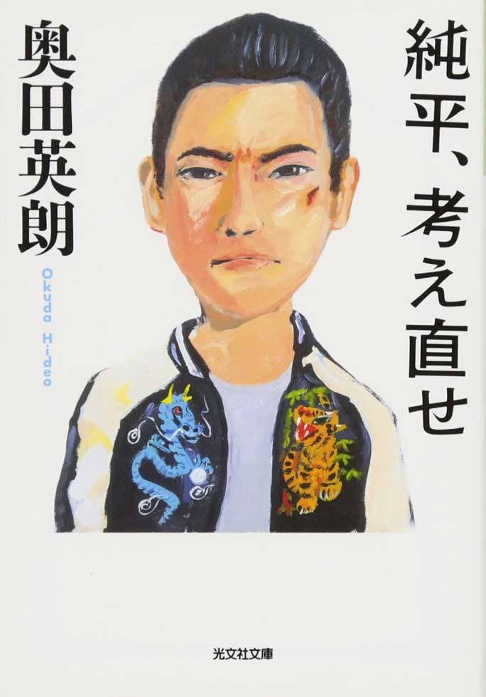 奥田英朗『<!--layout:id=16-->』（光文社）