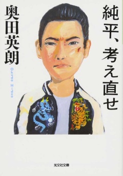 奥田英朗『<!--layout:id=16-->』(光文社)
