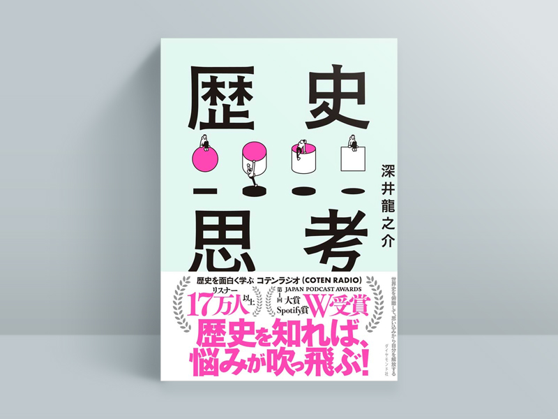 深井龍之介『<!--layout:id=13-->』（ダイヤモンド社）、2022年3月発売