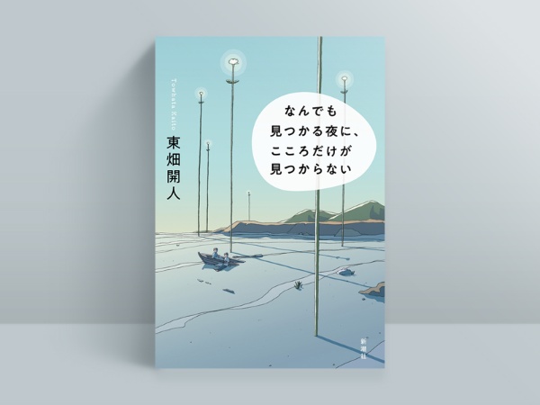 東畑開人『なんでも見つかる夜に、心だけが見つからない』(新潮社)、2022年3月発売