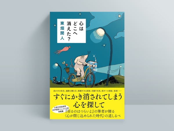 東畑開人『心はどこへ消えた?』(文藝春秋)