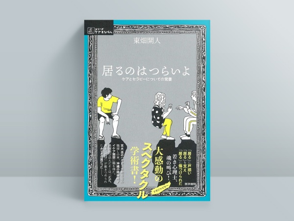 東畑開人『居るのはつらいよ ケアとセラピーについての覚書』(医学書院)