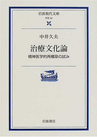 中井久夫『治療文化論 精神医学的再構築の試み』(岩波書店)