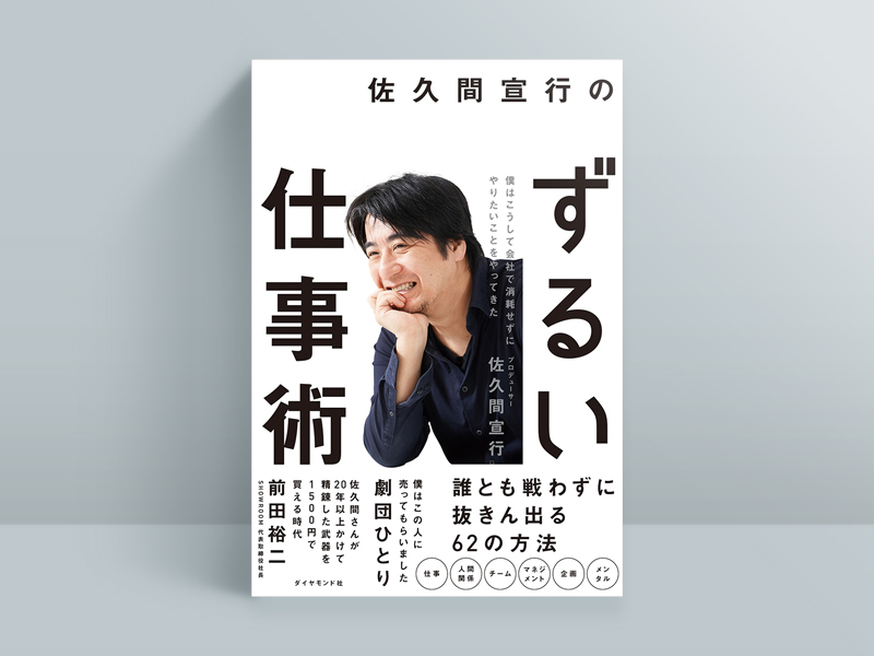 佐久間宣行『佐久間宣行のずるい仕事術』(ダイヤモンド社)、2022年4月発売