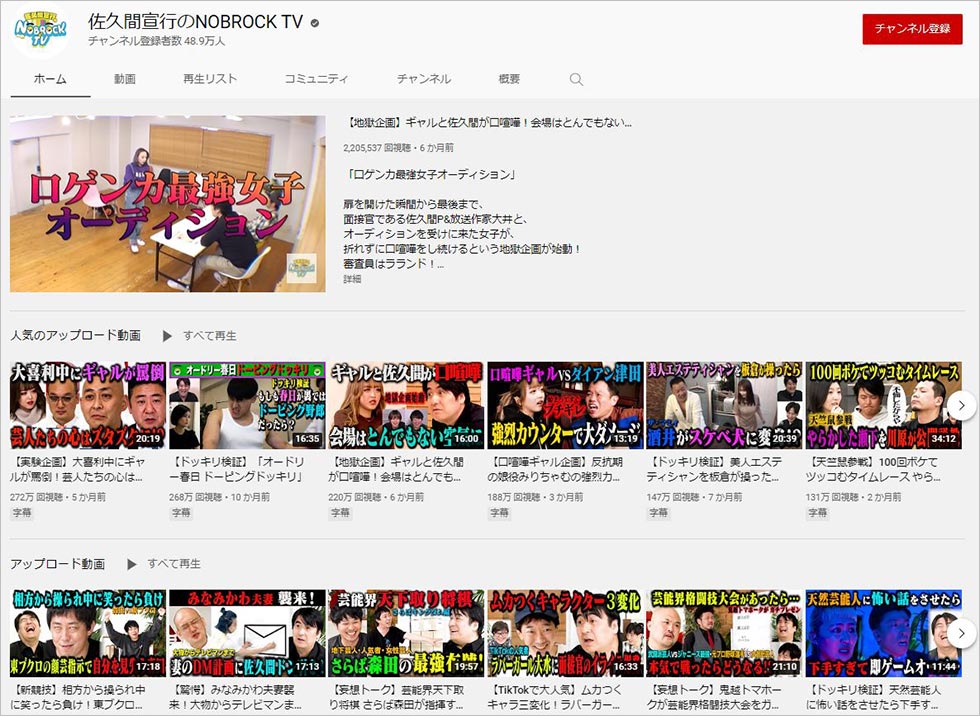 佐久間氏が21年7月に開設したYouTubeチャンネル「佐久間宣行のNOBROCK TV」。自身も出演し、番組形式に編集されたバラエティー企画を多数配信。テレビ東京時代に通らなかった企画を元にしたコンテンツも