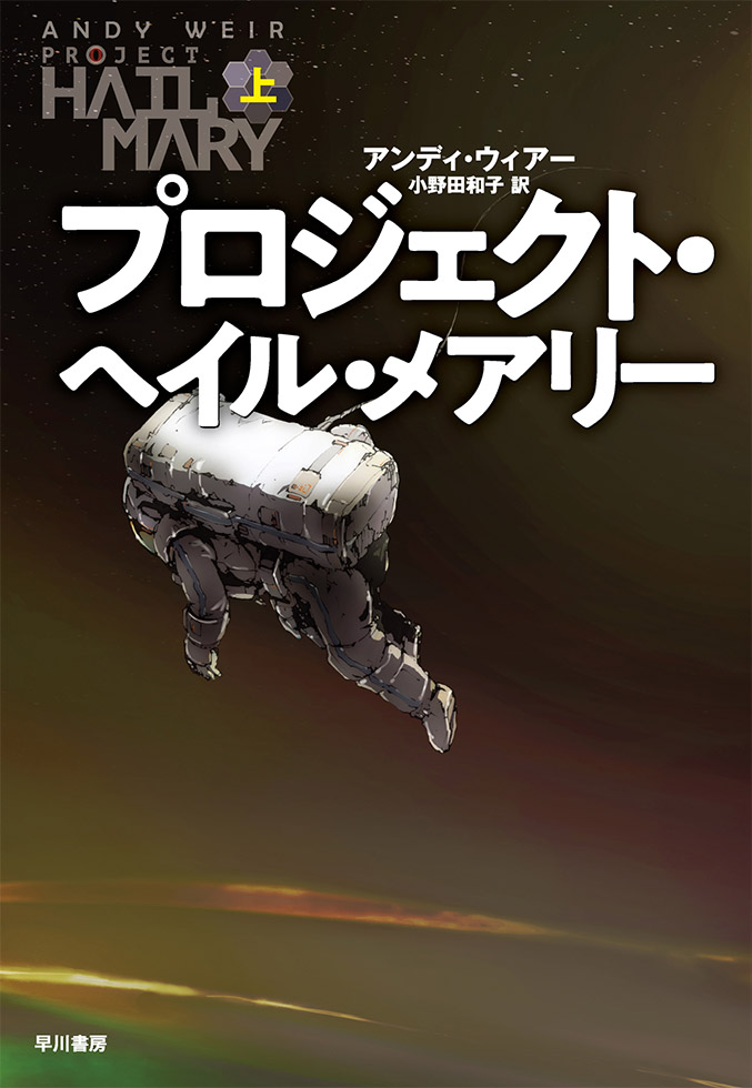 アンディ・ウィアー『プロジェクト・ヘイル・メアリー』（早川書房）