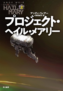 アンディ・ウィアー『プロジェクト・ヘイル・メアリー』(早川書房)