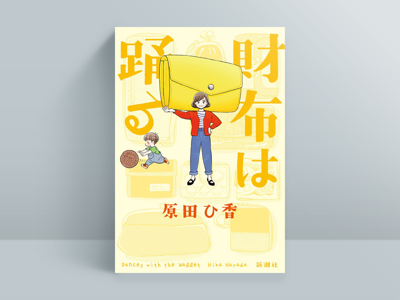 原田ひ香『財布は踊る』(新潮社)、2022年7月発売