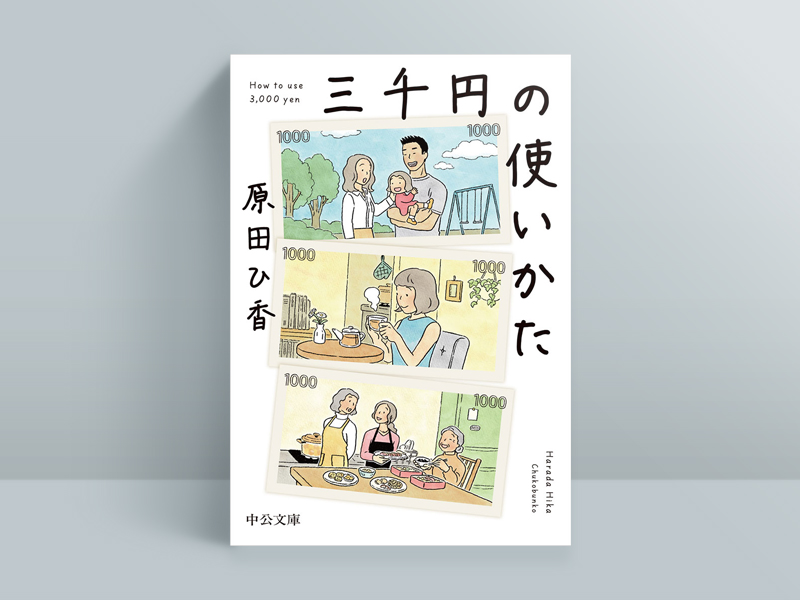 『三千円の使いかた』(中央公論新社)。祖母、母、姉、妹の御厨家の4人の女性たちが、家計や人生設計で困難や迷いに直面。それぞれがお金の問題と向き合っていく過程を通じ、家計管理の基本も学べる