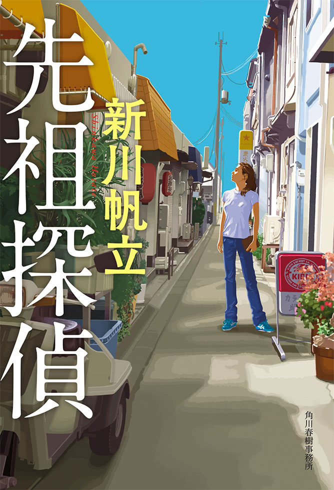 新川帆立『先祖探偵』(角川春樹事務所)