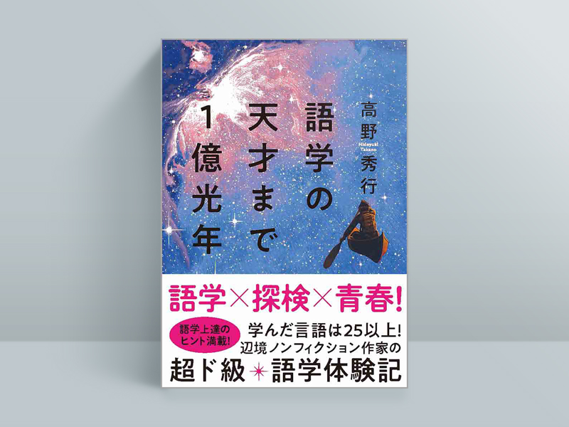 高野秀行『語学の天才まで1億光年』（集英社インターナショナル）、22年9月5日発売