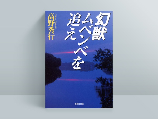 高野秀行『幻獣ムベンベを追え』(集英社)。早稲田大学探検部時代に、コンゴの奥地の湖に伝説の幻獣「ムベンベ」を探索に行った一部始終を綴る、高野氏がノンフィクション作家となるきっかけになった一作