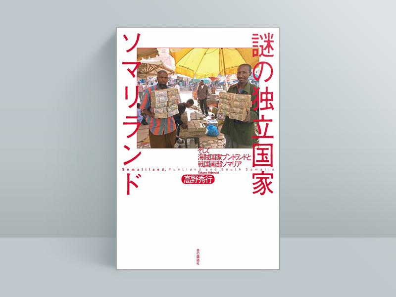高野秀行『謎の独立国家ソマリランド』（本の雑誌社）。無政府状態・内紛状態が続くアフリカの東端・ソマリアの中で、奇跡的に平和を達成している「ソマリランド」。国際社会では国として認められていない独立国家の謎に迫るルポルタージュ