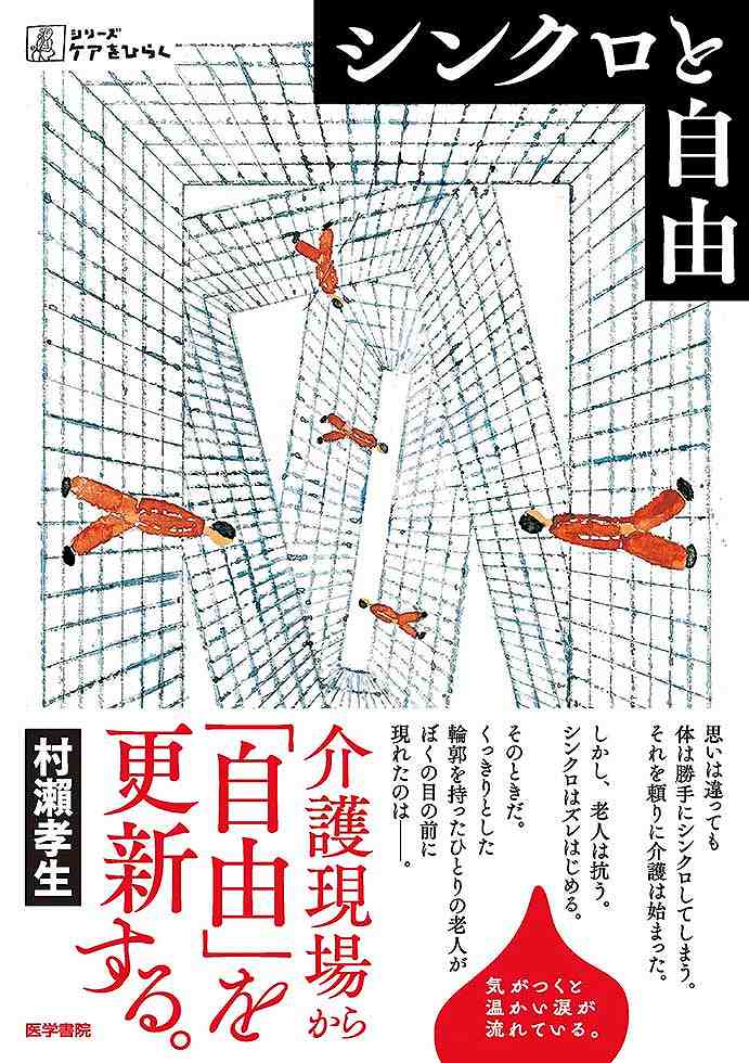 村瀬孝生『シンクロと自由』（医学書院）