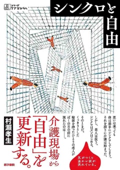 村瀬孝生『シンクロと自由』(医学書院)
