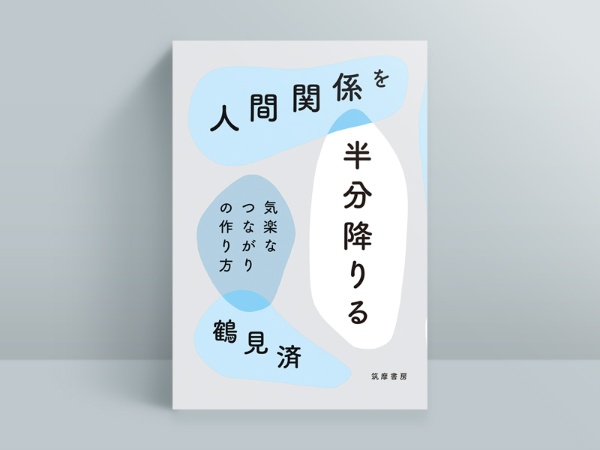 鶴見済『人間関係を半分降りる 気楽なつながりの作り方』(筑摩書房)、22年7月発売