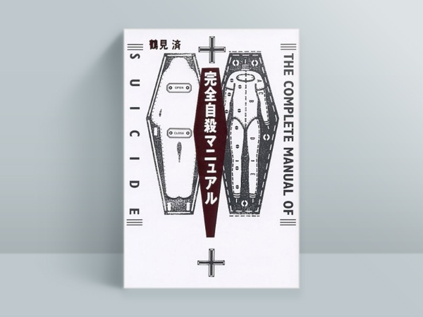 鶴見済『完全自殺マニュアル』(太田出版)。鶴見氏は本書の執筆動機として、後書きに「『強く生きろ』なんてことが平然と言われている世の中は、閉塞してて息苦しい。息苦しくて生き苦しい」とつづる。いつでも自殺できることを心の支えに、世の中を生き延びる方法を逆説的に説いた