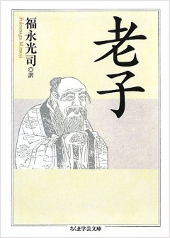 福永光司訳『老子』筑摩書房