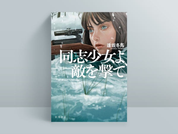 逢坂冬馬『同志少女よ、敵を撃て』(早川書房)。2021年11月発売。第2次世界大戦中、ソ連軍に従軍した実在の女性狙撃部隊をモデルに、狙撃兵となった少女たちの目から見た独ソ戦を描く、異色の戦争小説