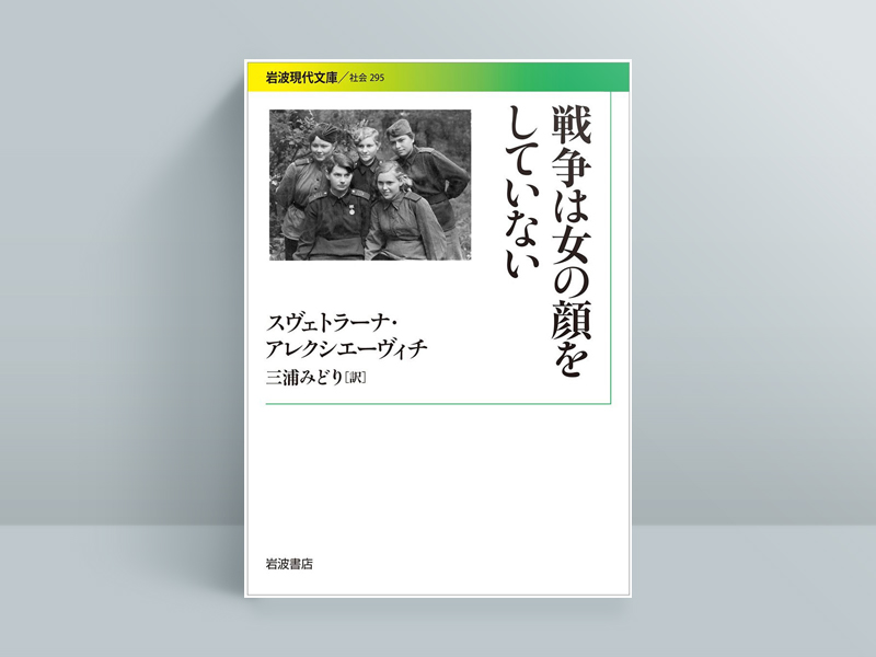 スヴェトラーナ・アレクシエーヴィチ『戦争は女の顔をしていない』(岩波現代文庫)。第2次世界大戦中、ソ連軍では100万人を超える女性兵士が従軍。アレクシエーヴィチは戦後、兵士や看護師など従軍女性500人以上から聞き取りを行い、女性の言葉で語られる戦争体験を記録。15年に著者がノーベル文学賞を受賞するきっかけとなった主著