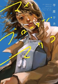 平庫ワカ『マイ・ブロークン・マリコ』(KADOKAWA)