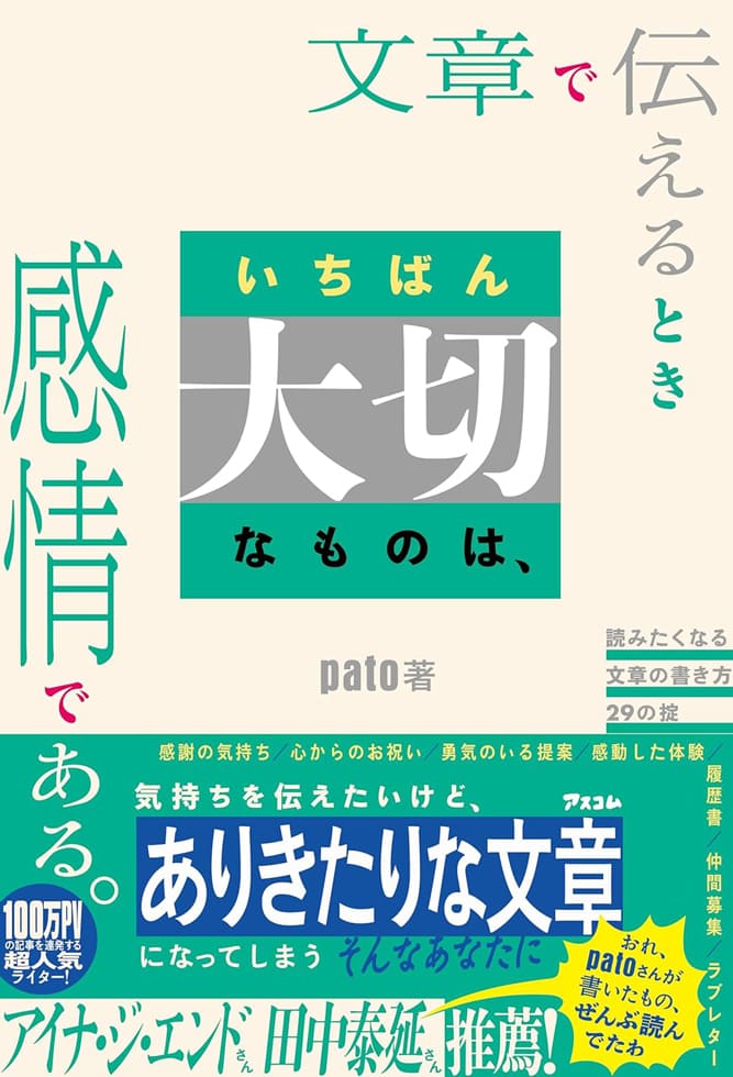 pato著『文章で伝えるときいちばん大切なものは、感情である。』（アスコム）