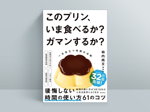 柿内尚文『このプリン、いま食べるか? ガマンするか?』(飛鳥新社)、2024年4月発売