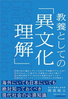 岡田昭人著『教養としての「異文化理解」』(日本実業出版社)