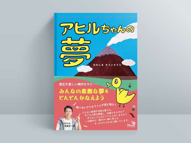 圧勝4選の福岡市長・高島宗一郎氏、異色の「アヒルの起業絵本」出版 | 日経BOOKプラス