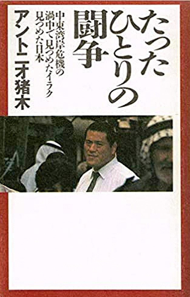 アントニオ猪木『たったひとりの闘争』(集英社)