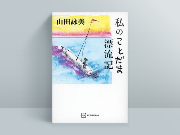 山田詠美『私のことだま漂流記』(講談社) 2022年11月発売