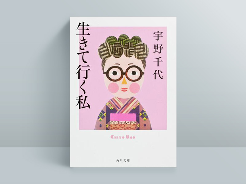 宇野千代『生きて行く私』（KADOKAWA）　明治から平成まで、4時代を恋愛に仕事に奔放に生きた作家の80年記