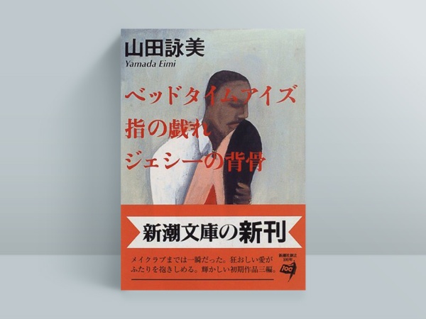『ベッド タイム アイズ・指の戯れ・ジェシーの背骨』(新潮社) デビュー作『ベッドタイムアイズ』では、米軍基地からの脱走兵とクラブ歌手との恋愛を描いた