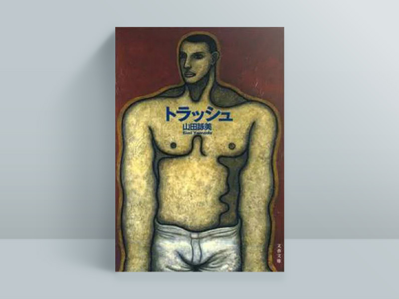 『トラッシュ』（文藝春秋）　ニューヨークを舞台に、愛した中年の黒人男性とその息子と暮らしてきた主人公の経験する、恋愛の終わりと始まり、様々なバックボーンを持つ人々が織りなす人間同士の複雑な愛憎を描く