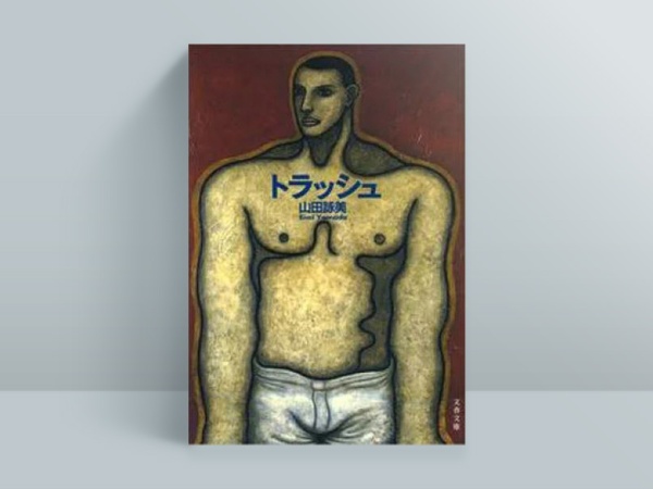 『トラッシュ』(文藝春秋) ニューヨークを舞台に、愛した中年の黒人男性とその息子と暮らしてきた主人公の経験する、恋愛の終わりと始まり、様々なバックボーンを持つ人々が織りなす人間同士の複雑な愛憎を描く
