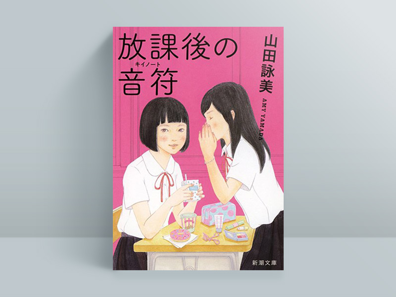 『放課後の音符』（新潮社）　まだ恋愛経験のない17歳の「私」を語り手に、大人と子供の間で揺れる少女たちの恋愛模様を描く短編集