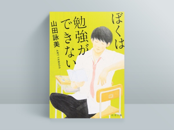 『ぼくは勉強ができない』(新潮社) 「勉強ができない」がモテる17歳の高校生・秀美が、周囲で起きる様々な出来事に立ち向かう青春小説